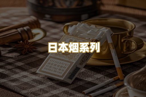 日本烟系列